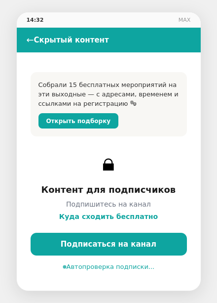 Экран разблокировки скрытого поста в MAX