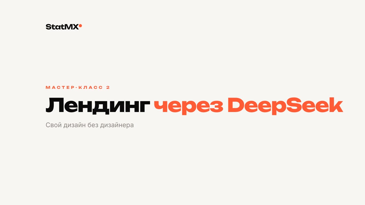Мастер-класс 2. Лендинг через DeepSeek