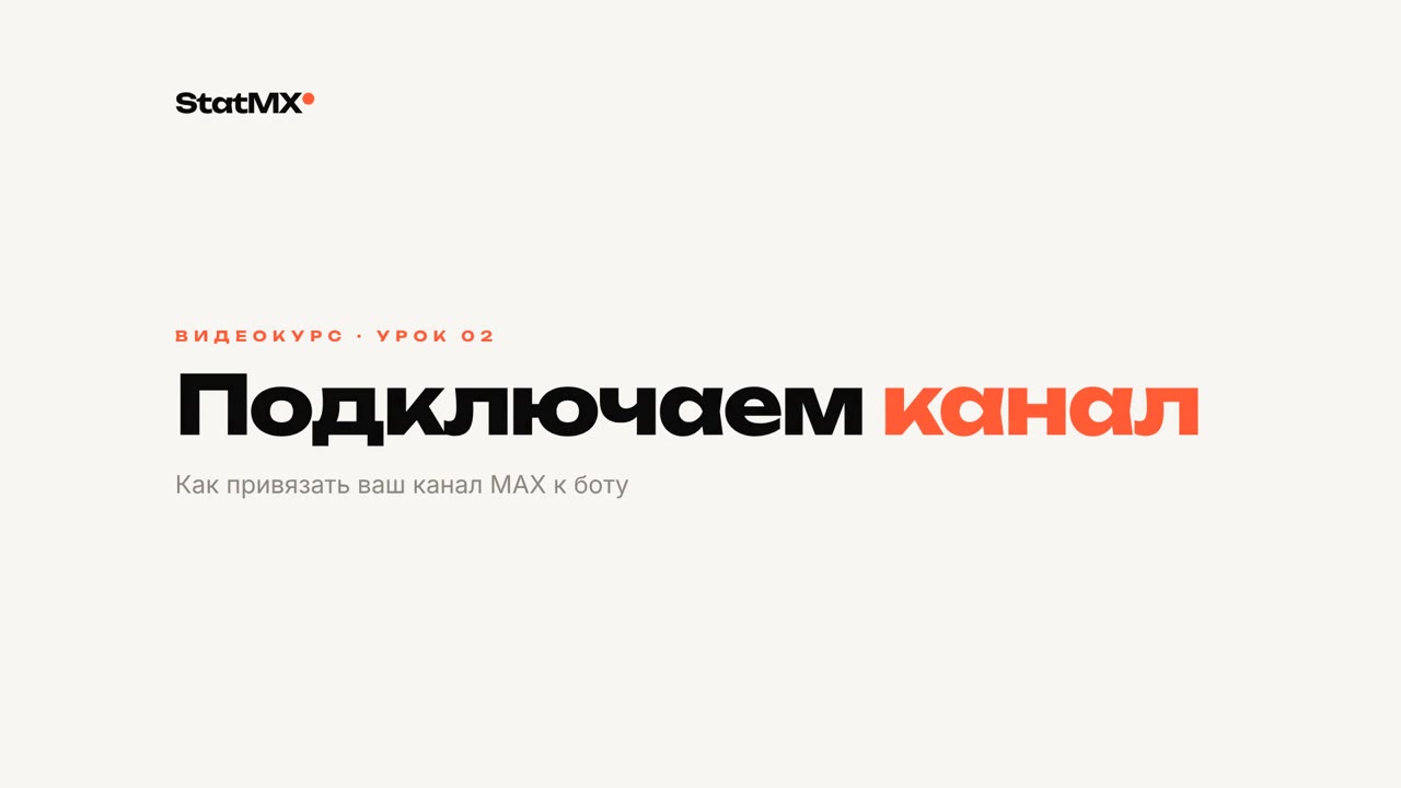 Урок 02. Подключаем канал