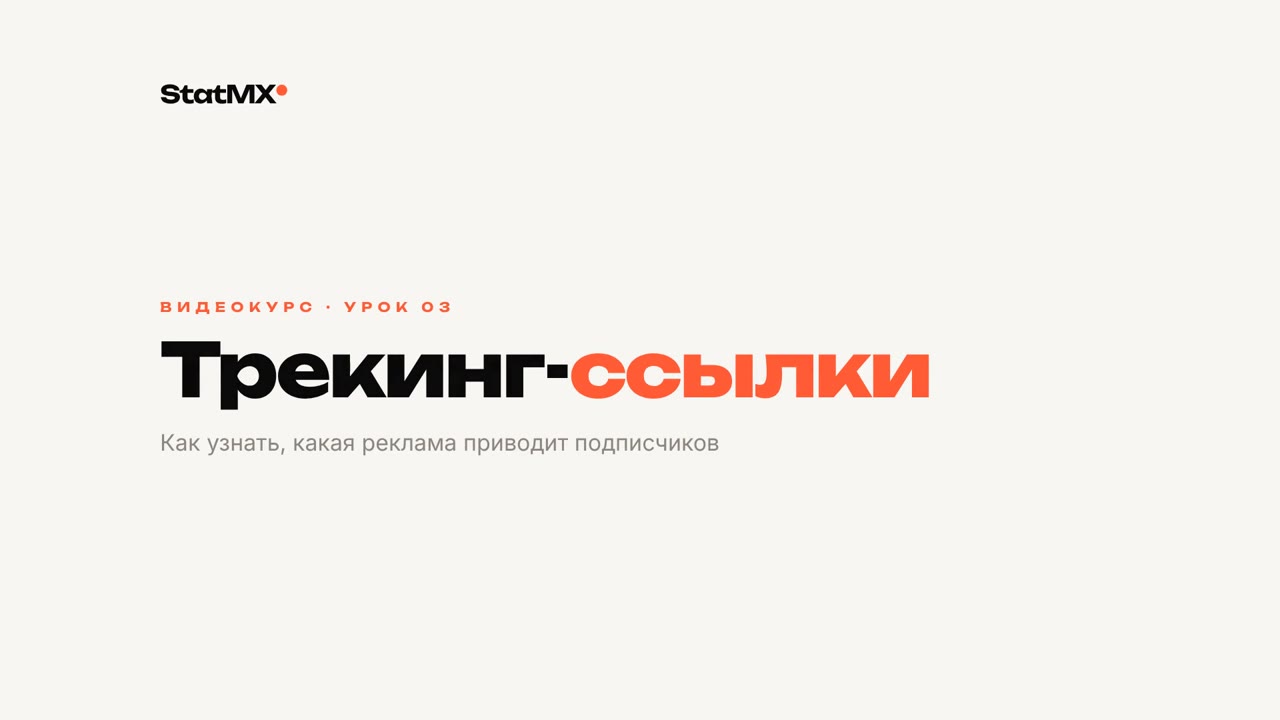 Урок 03. Трекинг-ссылки