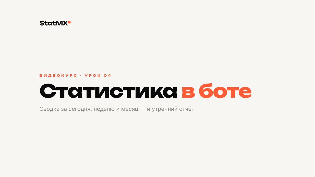 Урок 04. Статистика в боте