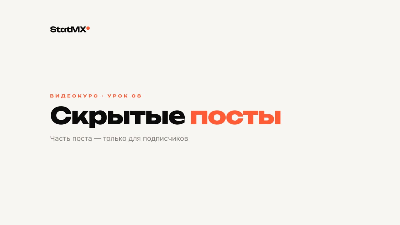 Урок 08. Скрытые посты