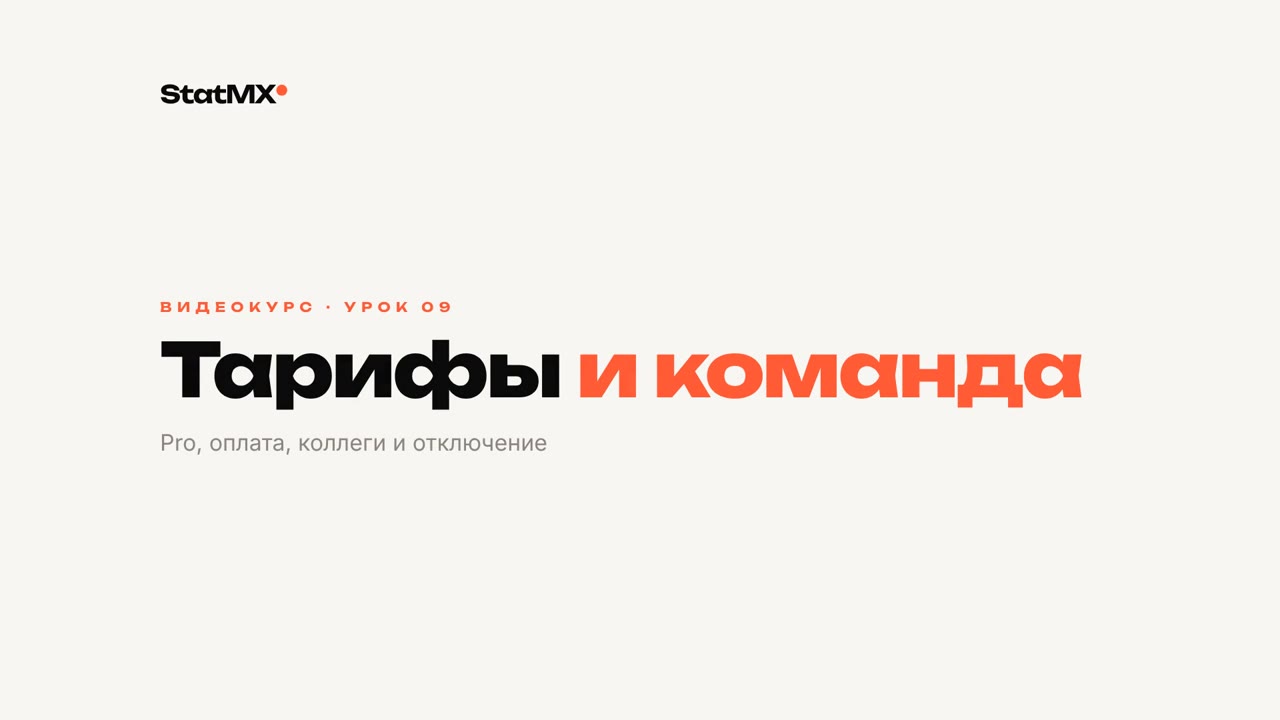 Урок 09. Тарифы и команда